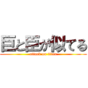 巨と臣が似てる (attack on titan)