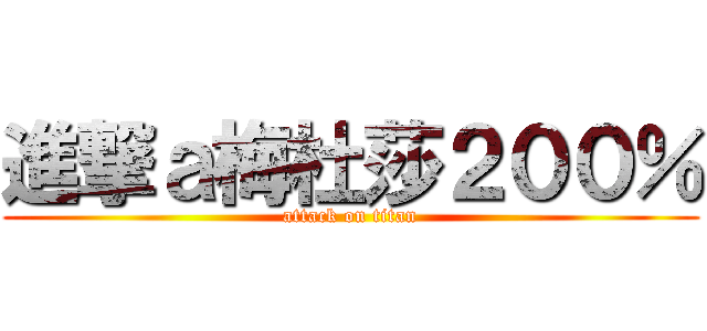 進撃ａ梅杜莎２００％ (attack on titan)