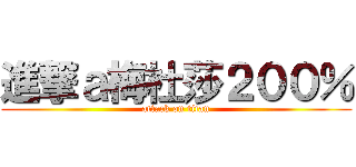 進撃ａ梅杜莎２００％ (attack on titan)