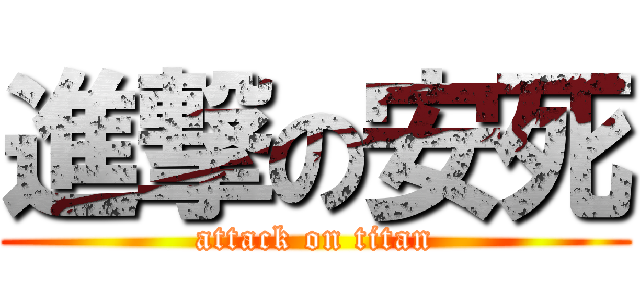 進撃の安死 (attack on titan)