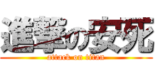 進撃の安死 (attack on titan)