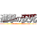 進撃の安死 (attack on titan)