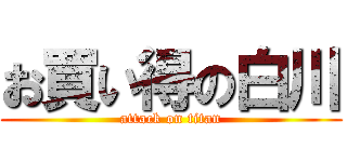 お買い得の白川 (attack on titan)