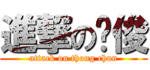 進撃の统俊 (attack on thong chun)