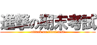 進撃の期末考試 (attack on final test)