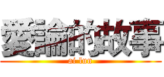 愛論的故事 (ai lun)