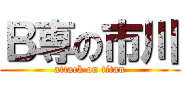 Ｂ専の市川 (attack on titan)