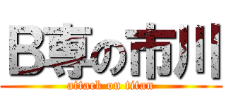 Ｂ専の市川 (attack on titan)