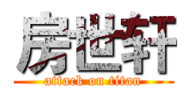 房世轩 (attack on titan)