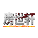 房世轩 (attack on titan)