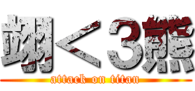 翊＜３熊 (attack on titan)
