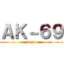 ＡＫ－６９ (waya)