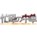 忙碌の中单 (attack on titan)