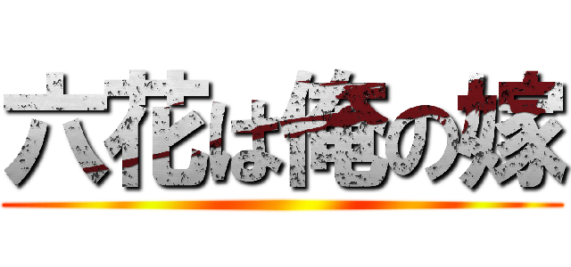 六花は俺の嫁 ()
