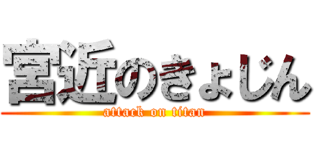 宮近のきょじん (attack on titan)