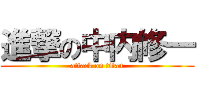 進撃の中内修一 (attack on titan)