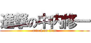 進撃の中内修一 (attack on titan)