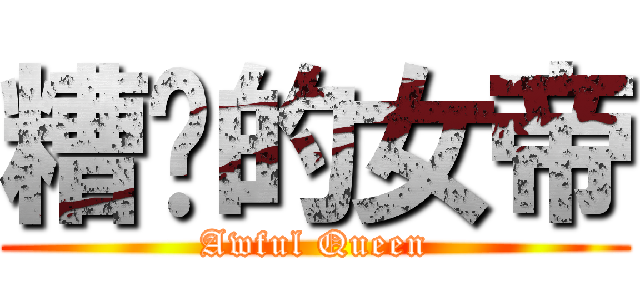 糟糕的女帝 (Awful Queen)
