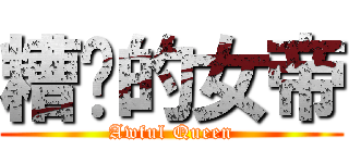 糟糕的女帝 (Awful Queen)