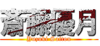 斎藤優月 (Yuzuki Saitou)