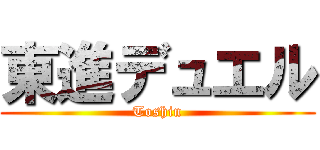 東進デュエル (Toshin)