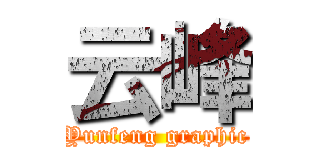 云峰 (Yunfeng graphic)