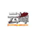 云峰 (Yunfeng graphic)