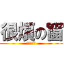 很煩の窗 (眼睛快脱窗)