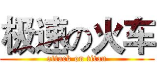极速の火车 (attack on titan)