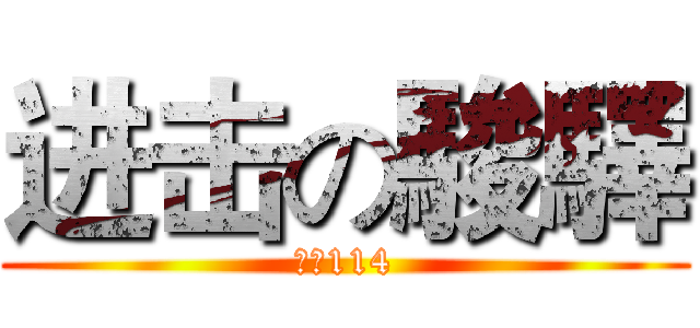 进击の駿驛 (光啟114)