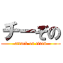 チーぞの (attack on titan)