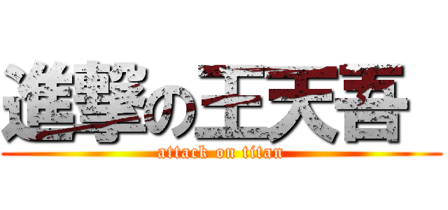 進撃の王天吾  (attack on titan)