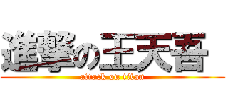 進撃の王天吾  (attack on titan)