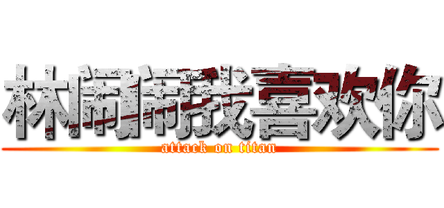 林闹闹我喜欢你 (attack on titan)