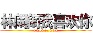 林闹闹我喜欢你 (attack on titan)