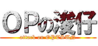 ＯＰの浚仔 (attack on OPTSUN)