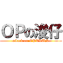 ＯＰの浚仔 (attack on OPTSUN)