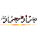 うじゃうじゃ ()