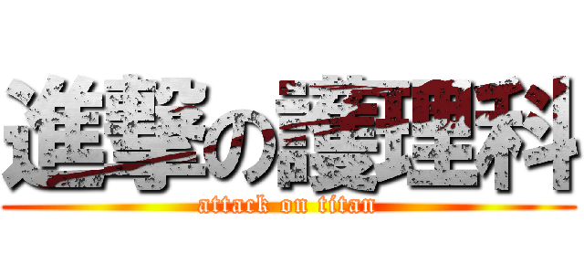 進撃の護理科 (attack on titan)