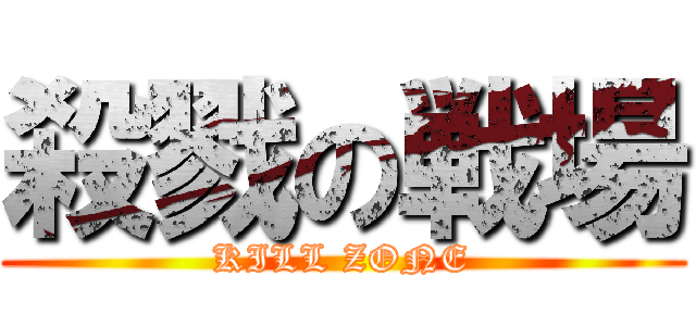 殺戮の戦場 (KILL ZONE)