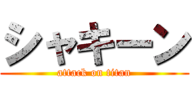 シャキーン (attack on titan)
