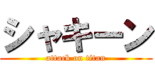 シャキーン (attack on titan)
