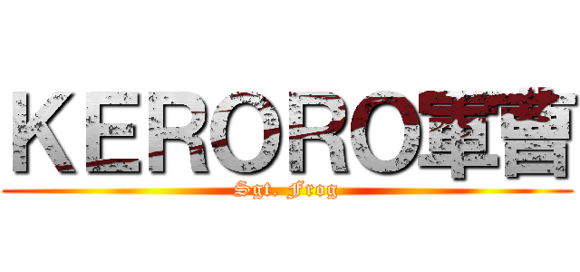 ＫＥＲＯＲＯ軍曹 (Sgt. Frog)