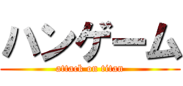 ハンゲーム (attack on titan)
