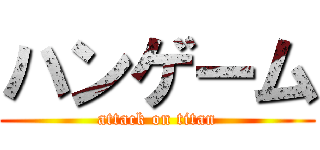 ハンゲーム (attack on titan)