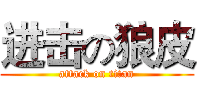 进击の狼皮 (attack on titan)