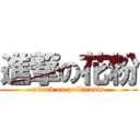 進撃の花粉 (attack on pollinosis)