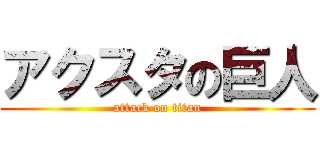 アクスタの巨人 (attack on titan)
