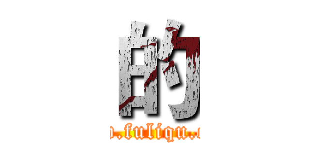 的 (www.fuliqu.com)