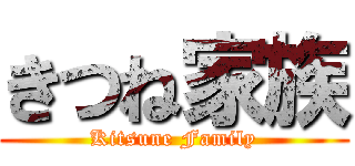 きつね家族 (Kitsune Family)